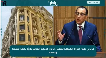 مدبولي يعلن التزام الحكومة بتفعيل قانون الإيجار القديم فوريًا بخطة تنفيذية واضحة